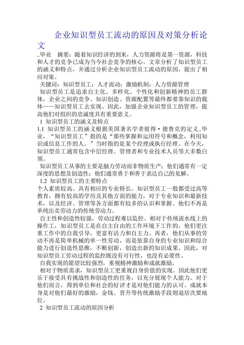 企业知识型员工流动的原因及对策分析论文