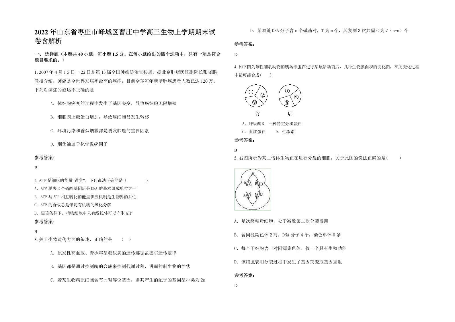 2022年山东省枣庄市峄城区曹庄中学高三生物上学期期末试卷含解析