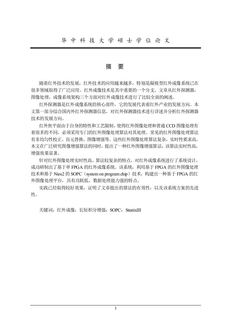 基于FPGA的红外成像系统设计-通信与信息系统专业论文