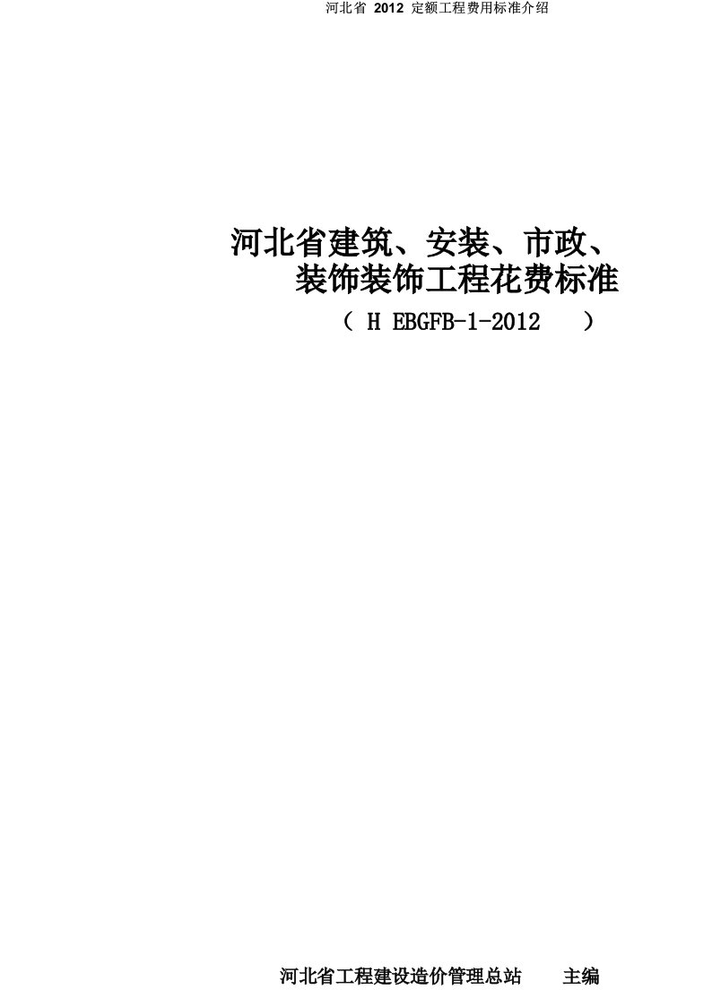 河北省2012定额工程费用标准介绍