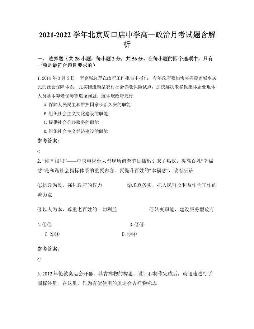 2021-2022学年北京周口店中学高一政治月考试题含解析