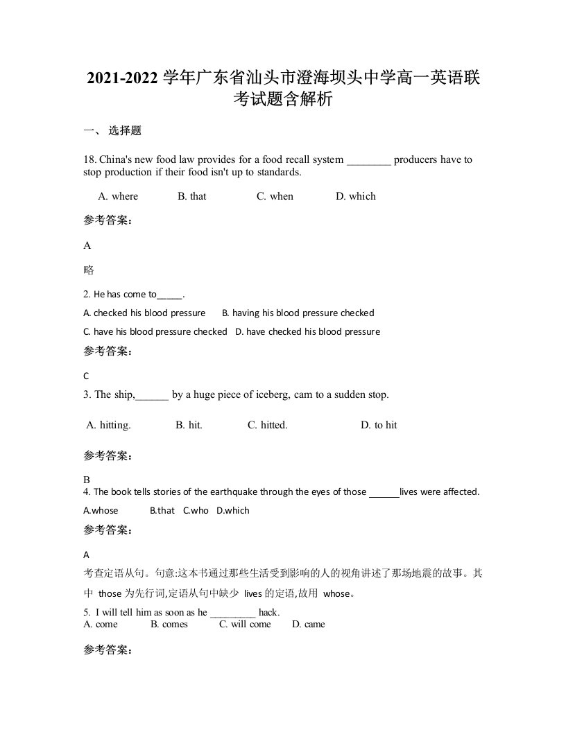 2021-2022学年广东省汕头市澄海坝头中学高一英语联考试题含解析