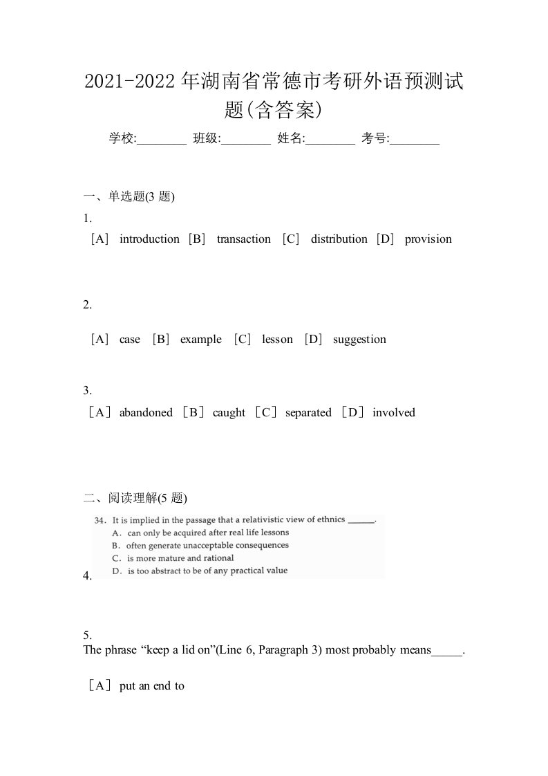 2021-2022年湖南省常德市考研外语预测试题含答案