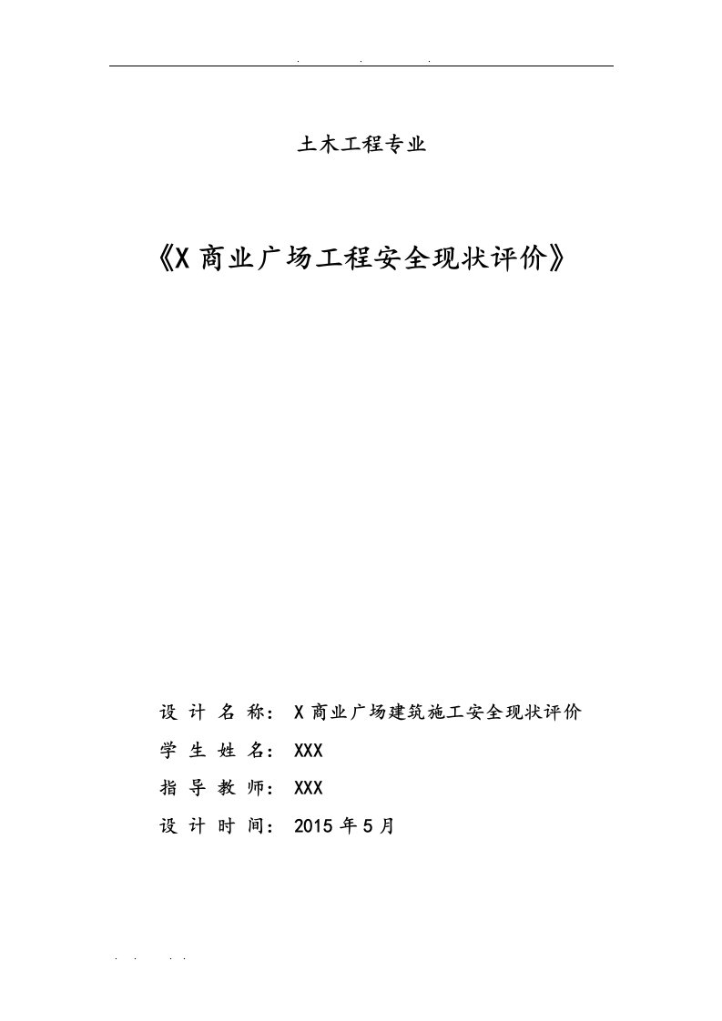 x商业广场建筑施工安全现状评价