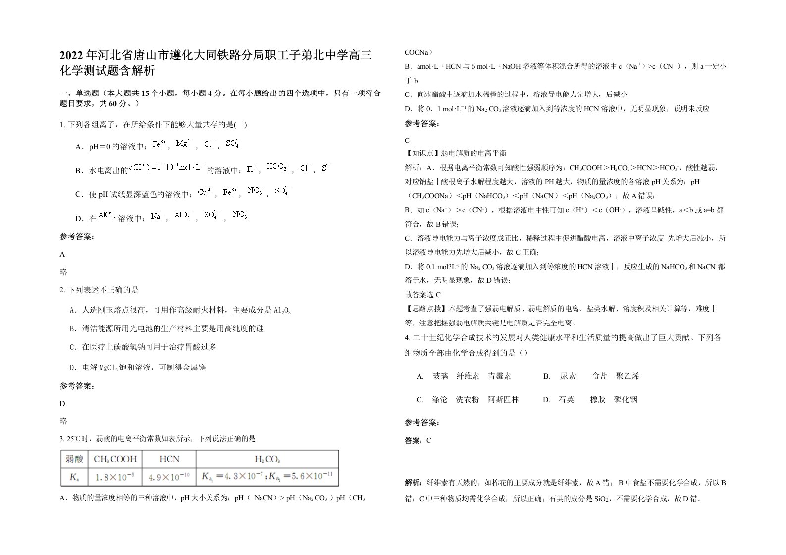 2022年河北省唐山市遵化大同铁路分局职工子弟北中学高三化学测试题含解析