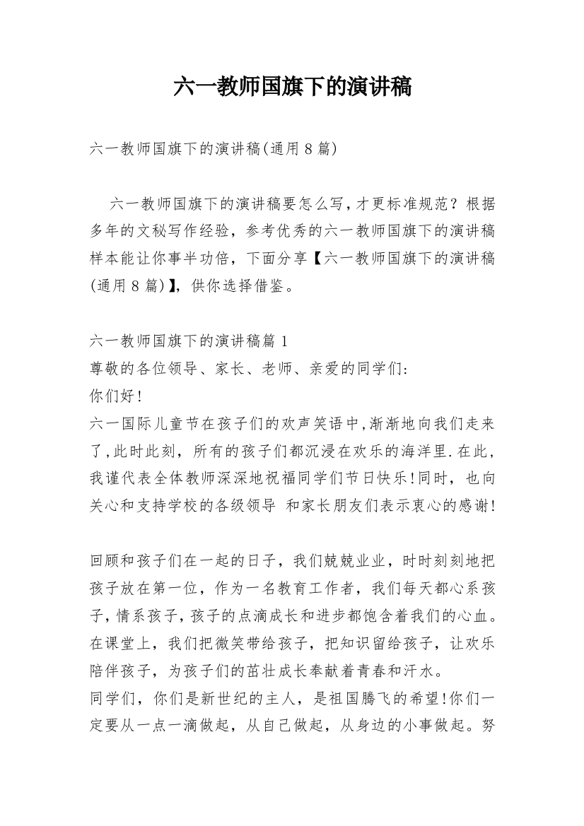 六一教师国旗下的演讲稿