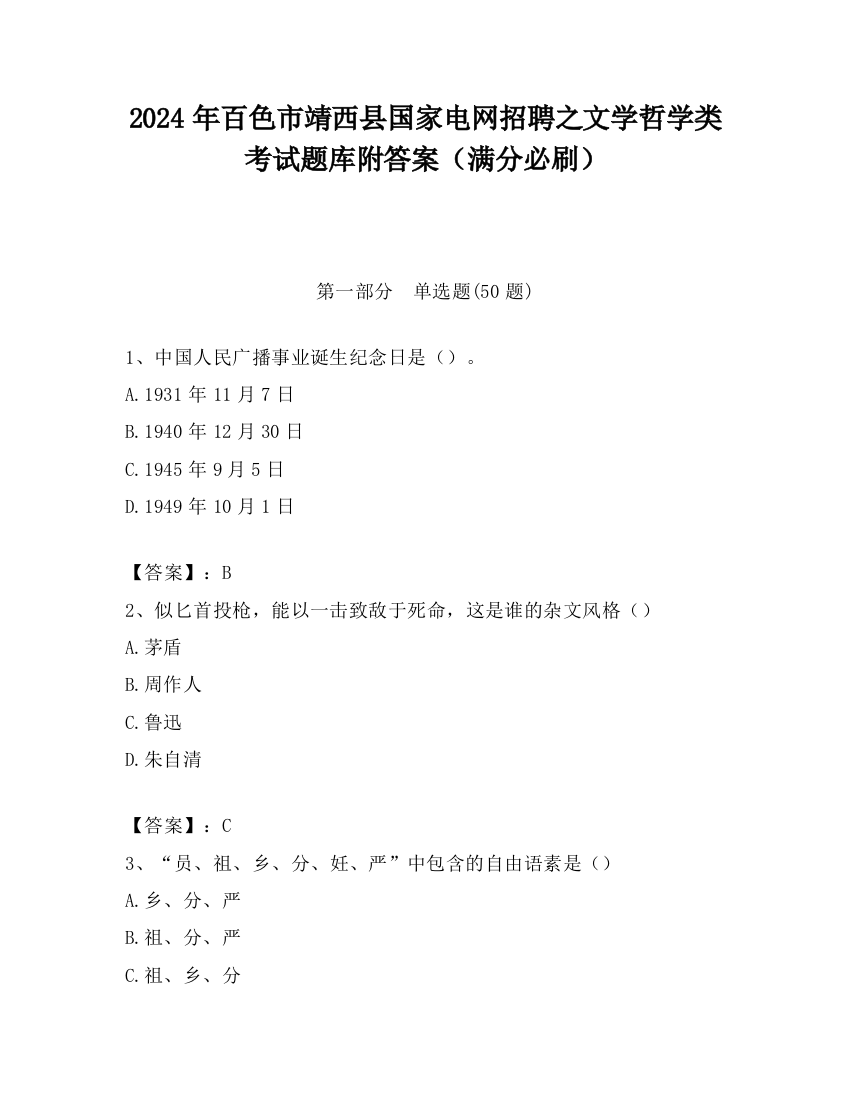 2024年百色市靖西县国家电网招聘之文学哲学类考试题库附答案（满分必刷）