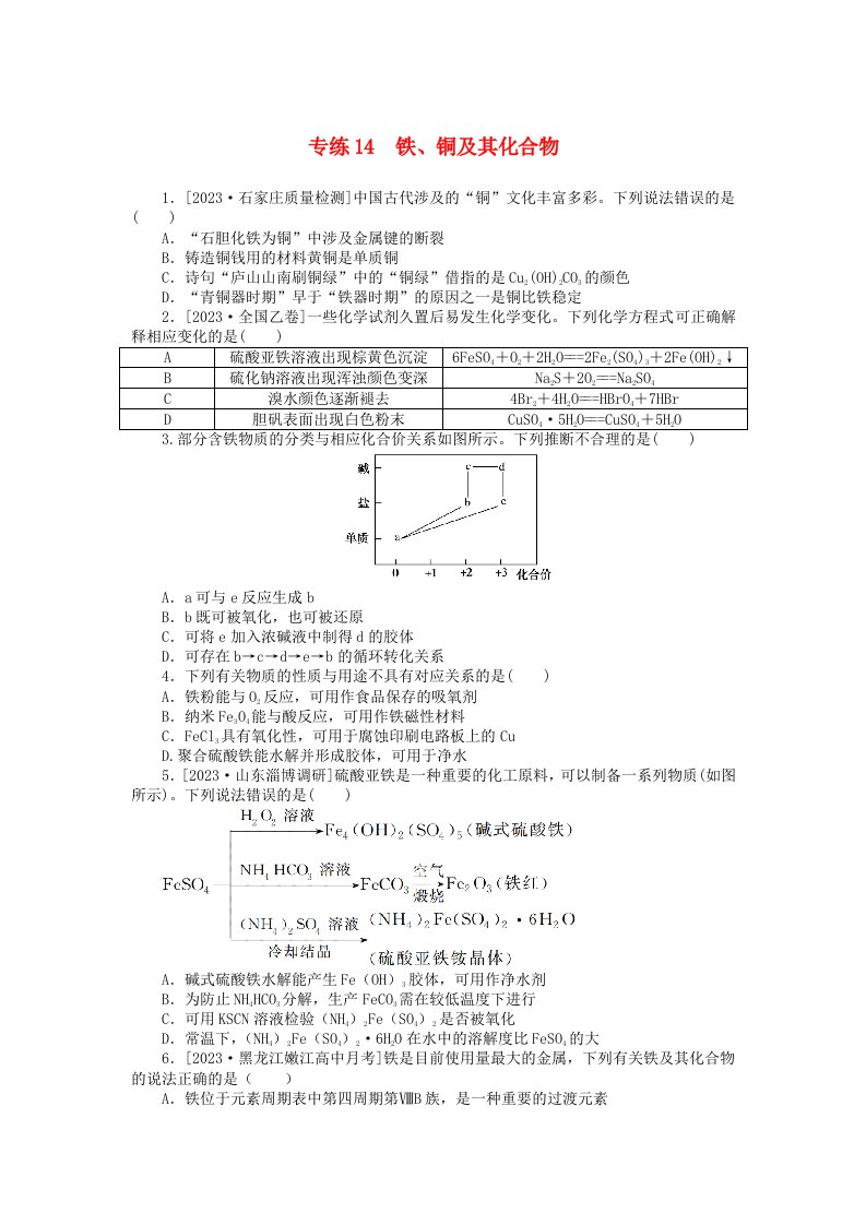 统考版2024版高考化学一轮复习微专题小练习专练14铁铜及其化合物