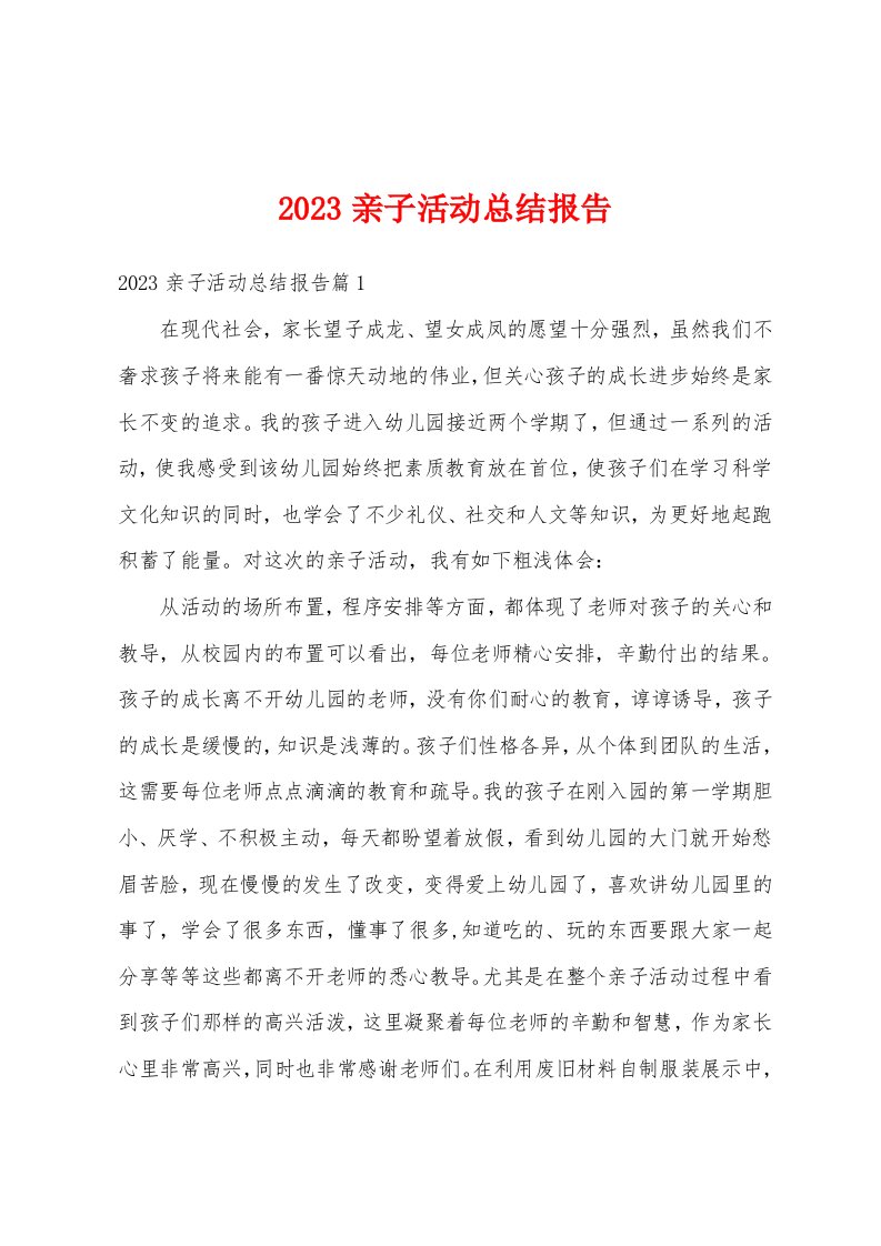 2023亲子活动总结报告