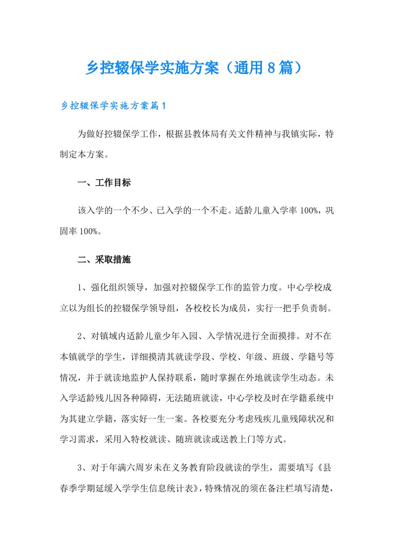 乡控辍保学实施方案（通用8篇）