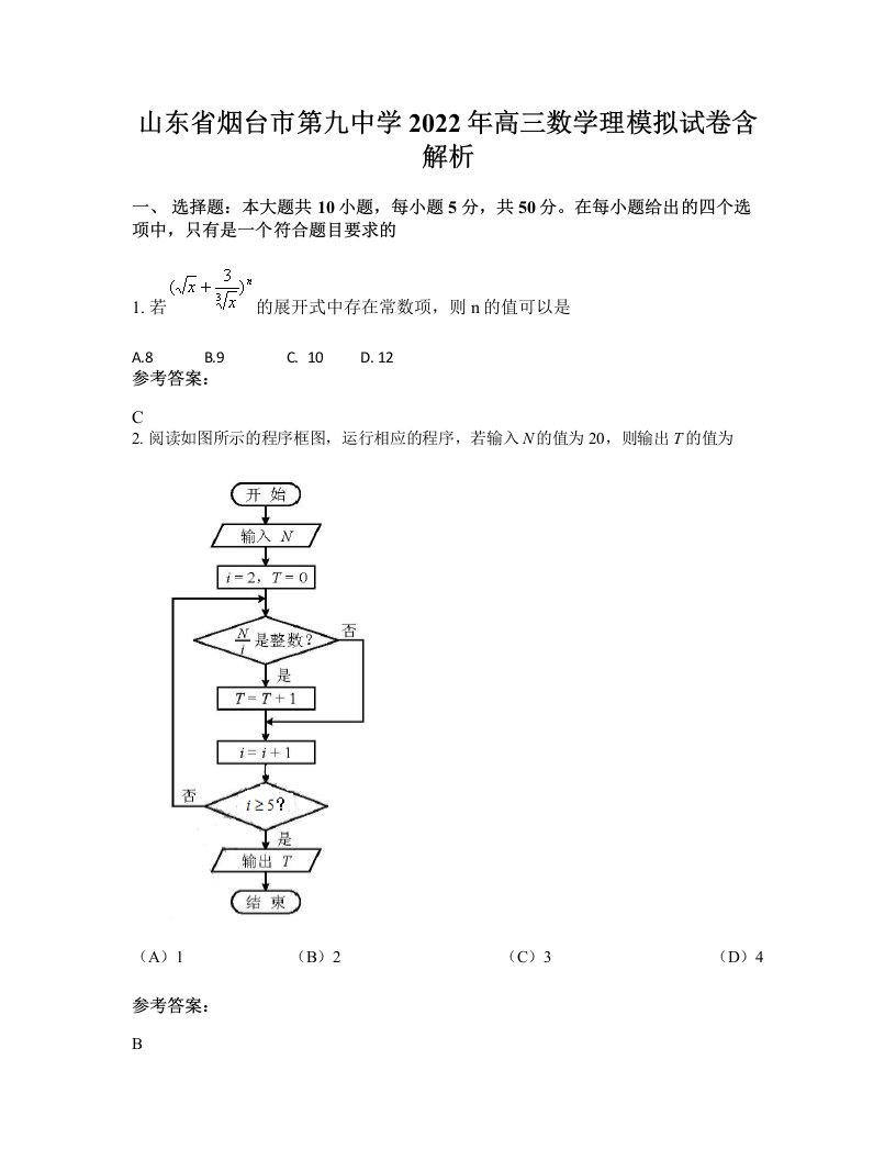 山东省烟台市第九中学2022年高三数学理模拟试卷含解析