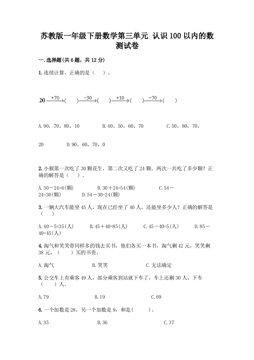 苏教版一年级下册数学第三单元-认识100以内的数-测试卷加答案(达标题)