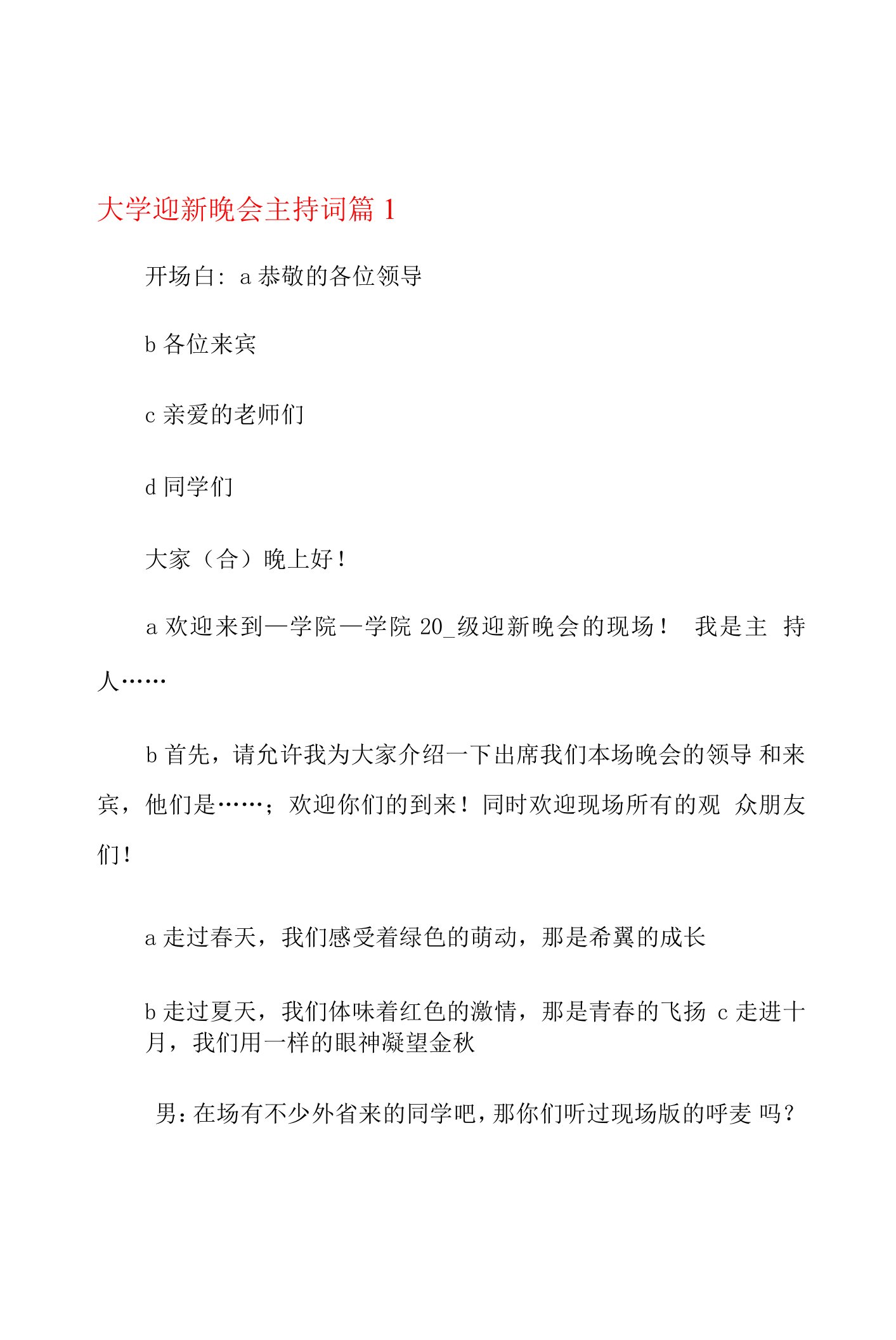 大学迎新晚会主持词汇编4篇