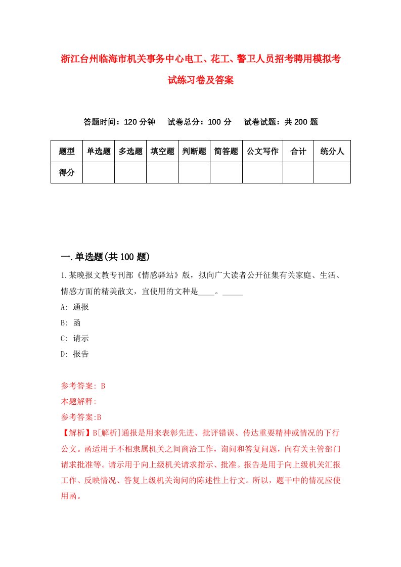 浙江台州临海市机关事务中心电工花工警卫人员招考聘用模拟考试练习卷及答案第3版