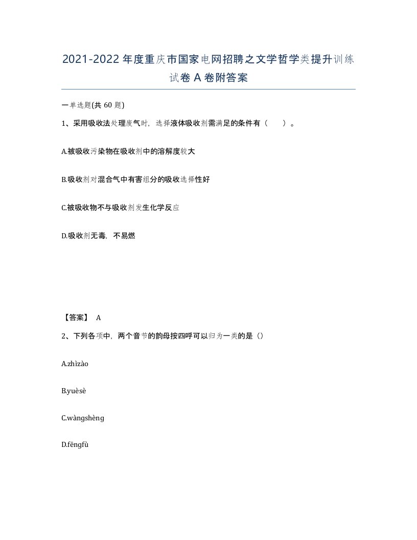 2021-2022年度重庆市国家电网招聘之文学哲学类提升训练试卷A卷附答案