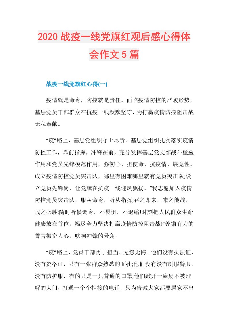 战疫一线党旗红观后感心得体会作文5篇