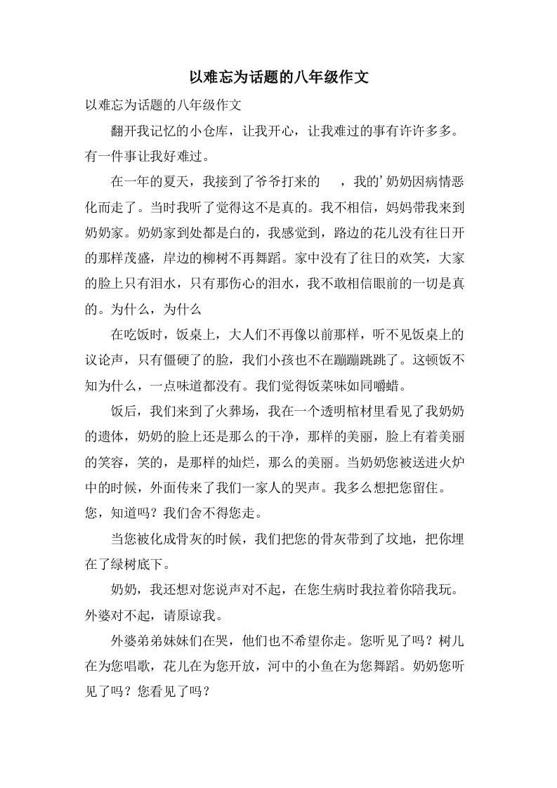 以难忘为话题的八年级作文