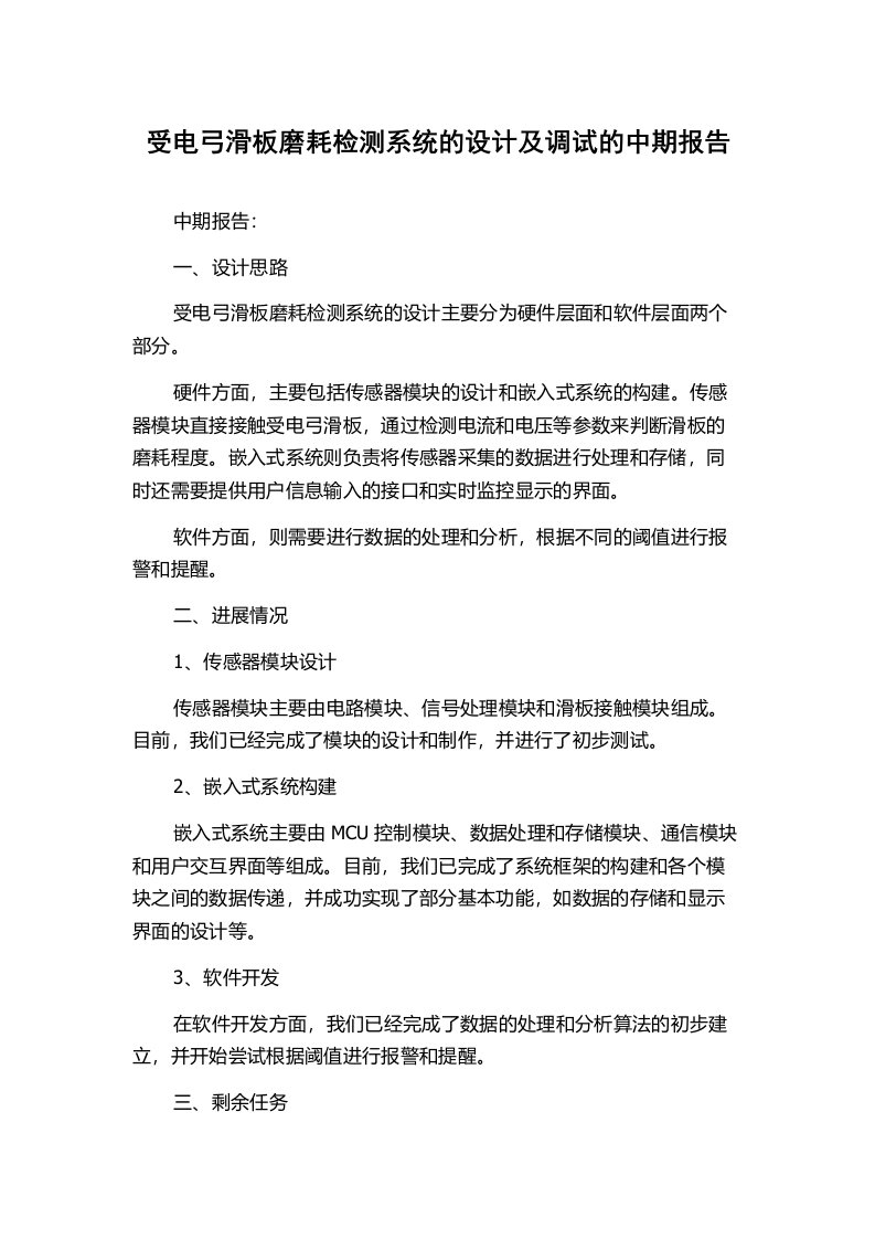 受电弓滑板磨耗检测系统的设计及调试的中期报告