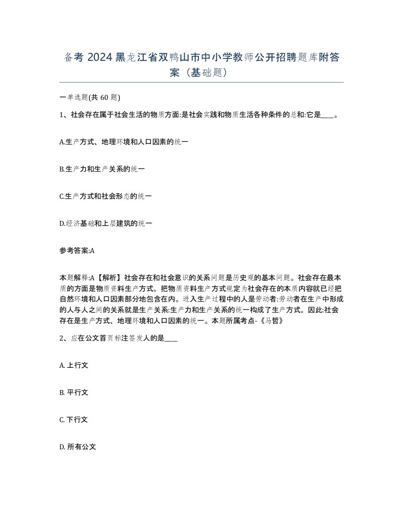 备考2024黑龙江省双鸭山市中小学教师公开招聘题库附答案基础题