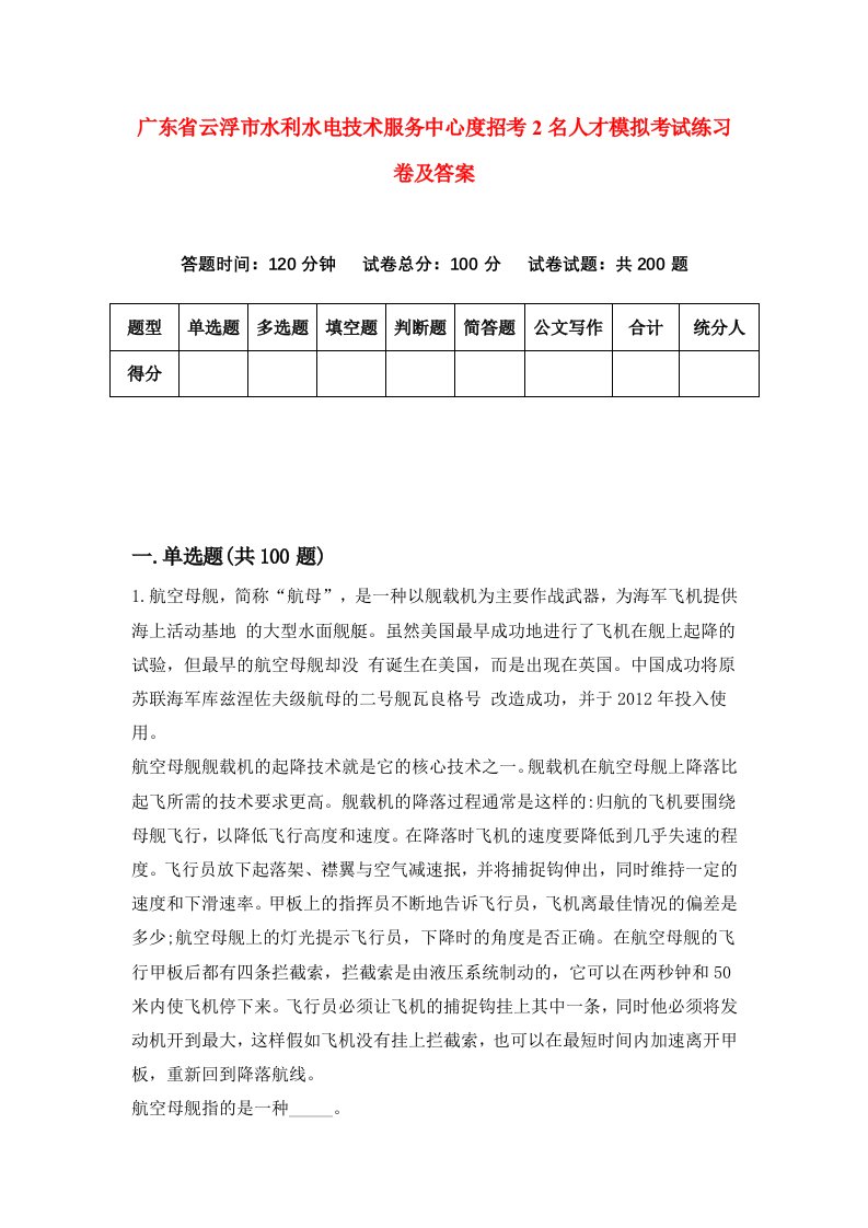 广东省云浮市水利水电技术服务中心度招考2名人才模拟考试练习卷及答案7