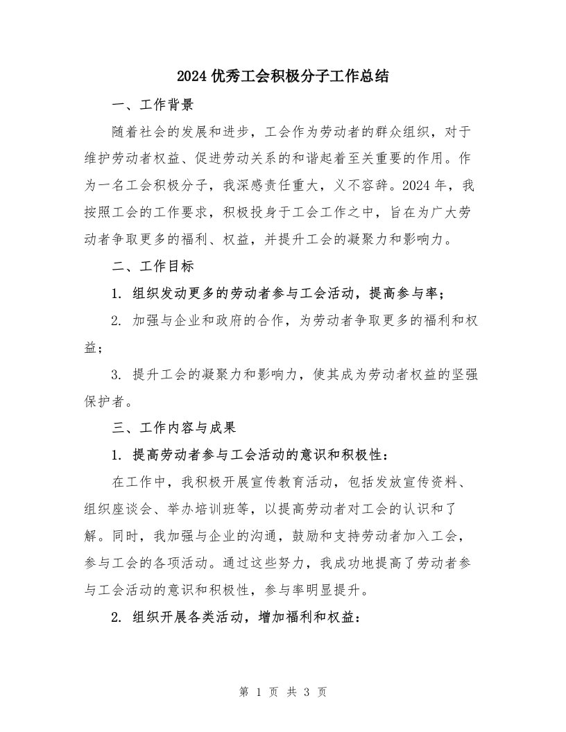 2024优秀工会积极分子工作总结