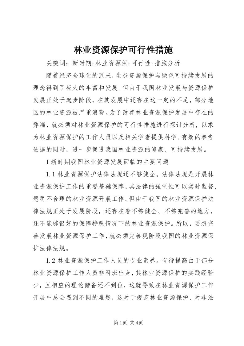 4林业资源保护可行性措施