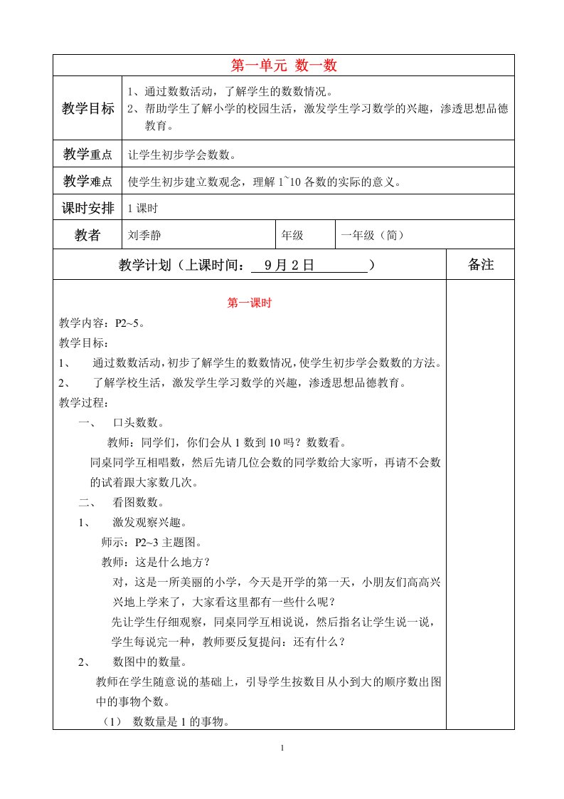 新人教版小学数学一年级上册全册电子教案(精品)