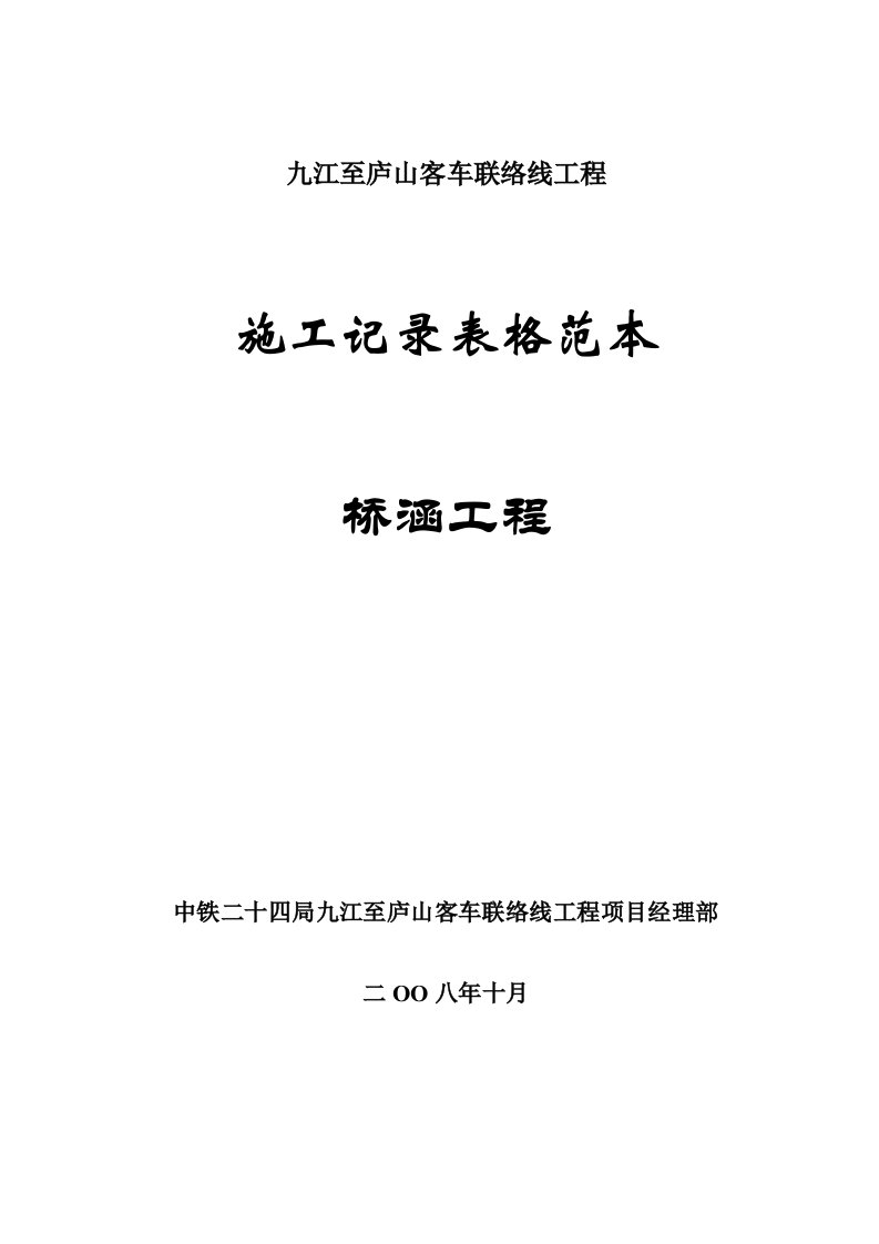 铁路工程桥梁内业资料表格范本