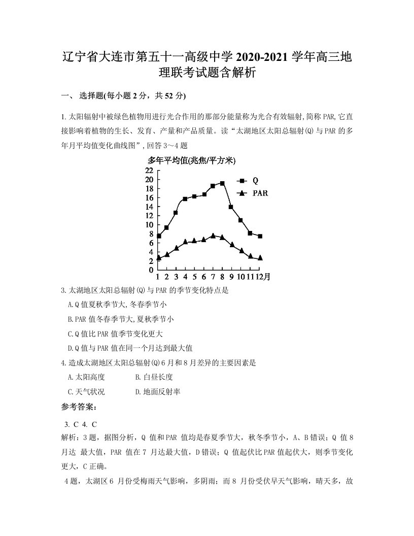 辽宁省大连市第五十一高级中学2020-2021学年高三地理联考试题含解析