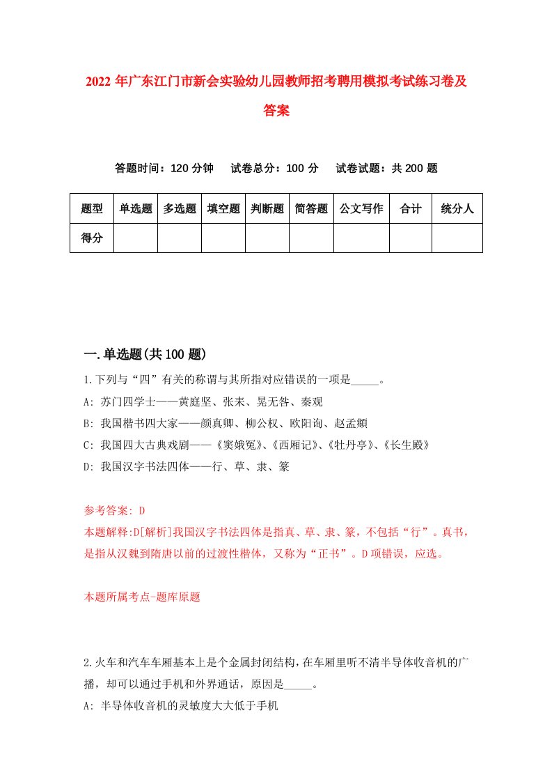 2022年广东江门市新会实验幼儿园教师招考聘用模拟考试练习卷及答案0