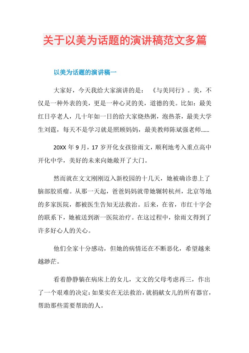 关于以美为话题的演讲稿范文多篇