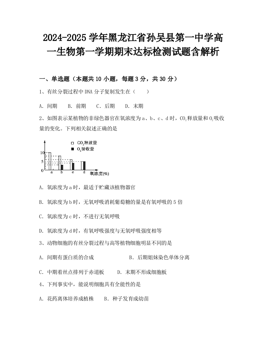 2024-2025学年黑龙江省孙吴县第一中学高一生物第一学期期末达标检测试题含解析