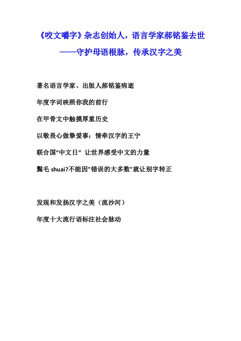 2020年4月高中作文时事素材：《咬文嚼字》杂志创始人郝铭鉴去世——守护母语根脉，传承汉字之美