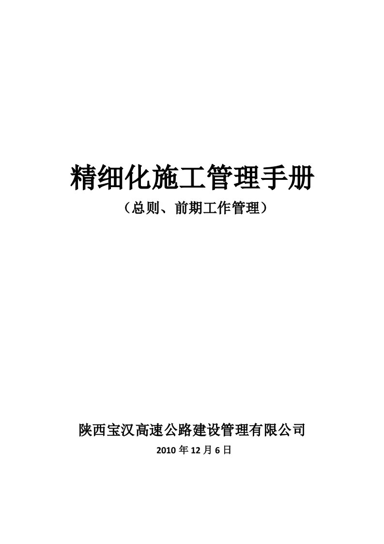 陕西汉宝高速公路精细化施工管理手册