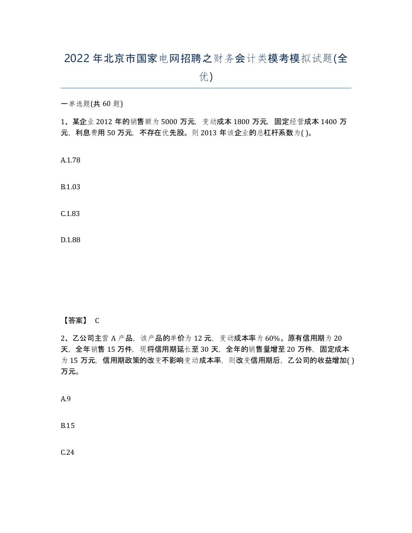 2022年北京市国家电网招聘之财务会计类模考模拟试题全优