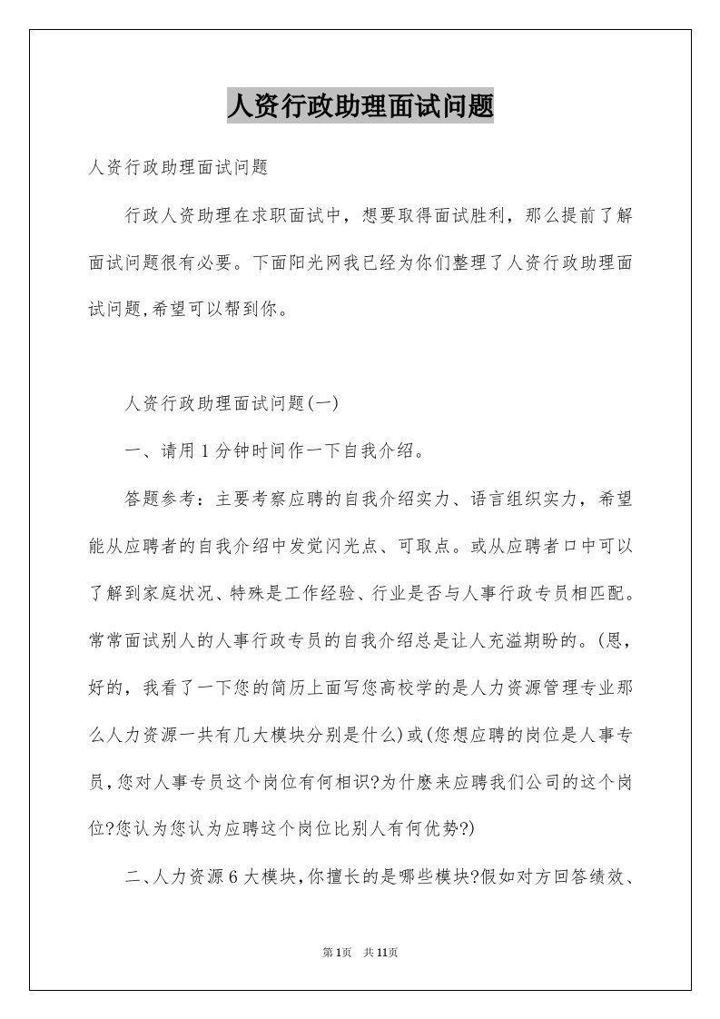 人资行政助理面试问题