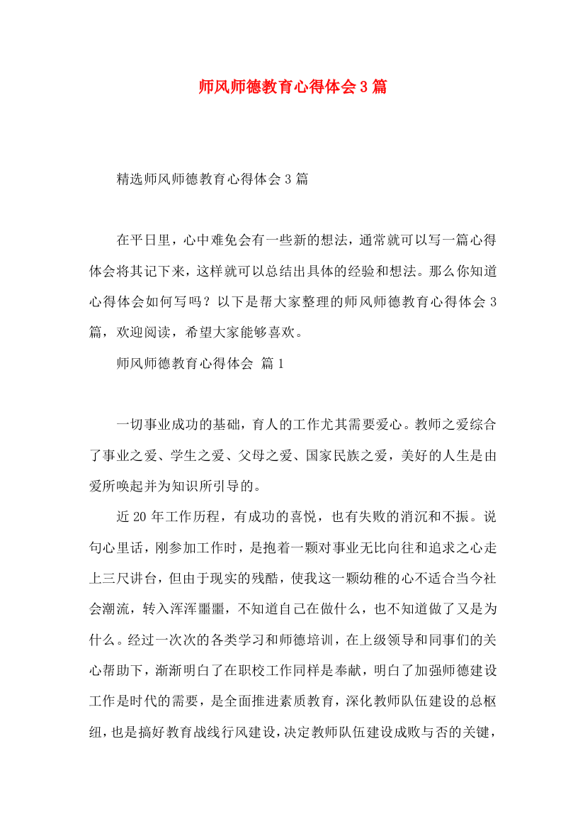 师风师德教育心得体会3篇