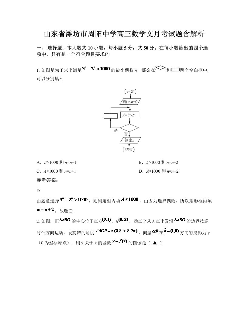 山东省潍坊市周阳中学高三数学文月考试题含解析