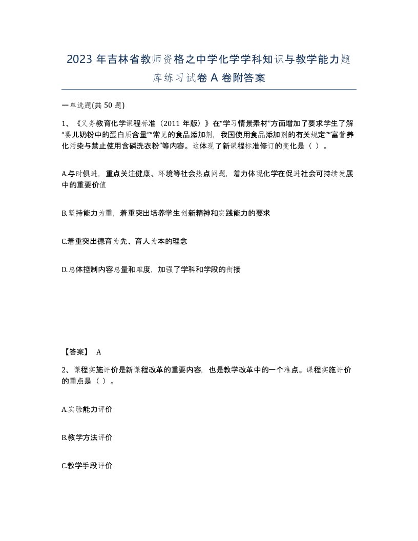 2023年吉林省教师资格之中学化学学科知识与教学能力题库练习试卷A卷附答案