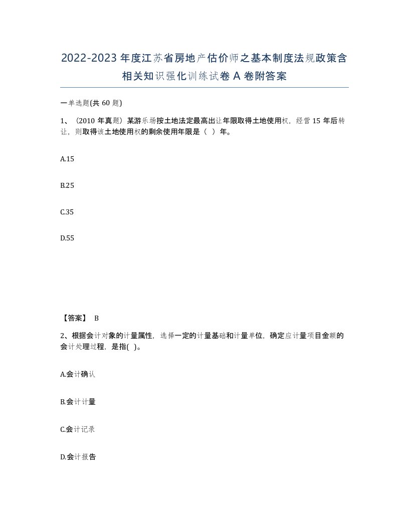 2022-2023年度江苏省房地产估价师之基本制度法规政策含相关知识强化训练试卷A卷附答案