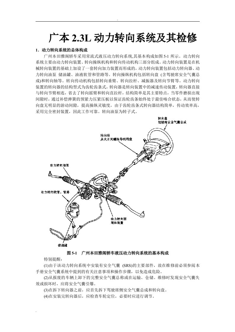 广州本田2.3L轿车维修手册_第五章动力转向系统及其检修1