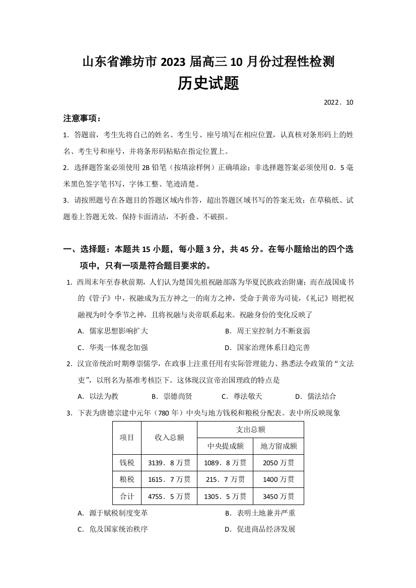 山东省潍坊市（安丘、诸城、高密）三县市2023届高三上学期10月联考历史试题