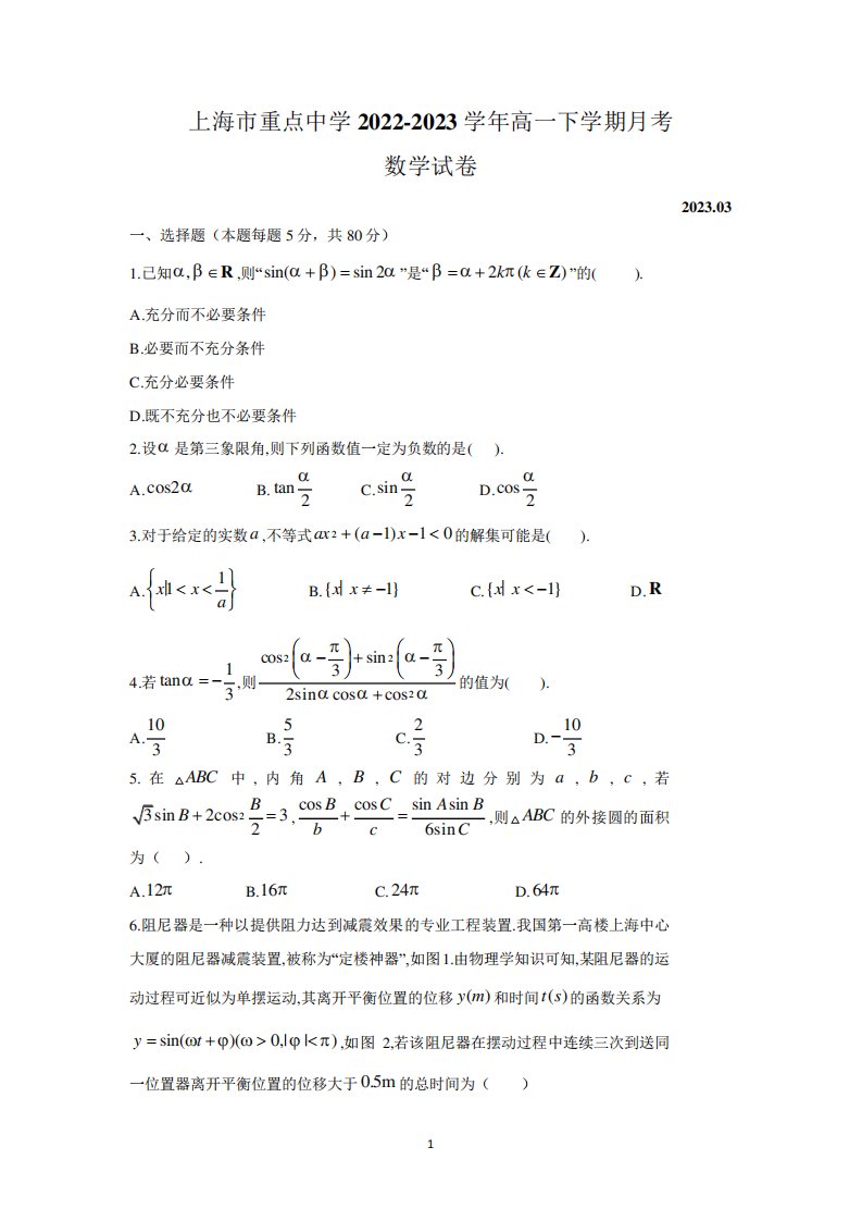 上海市重点中学2022-2023学年高一下学期月考数学试卷及参考答案