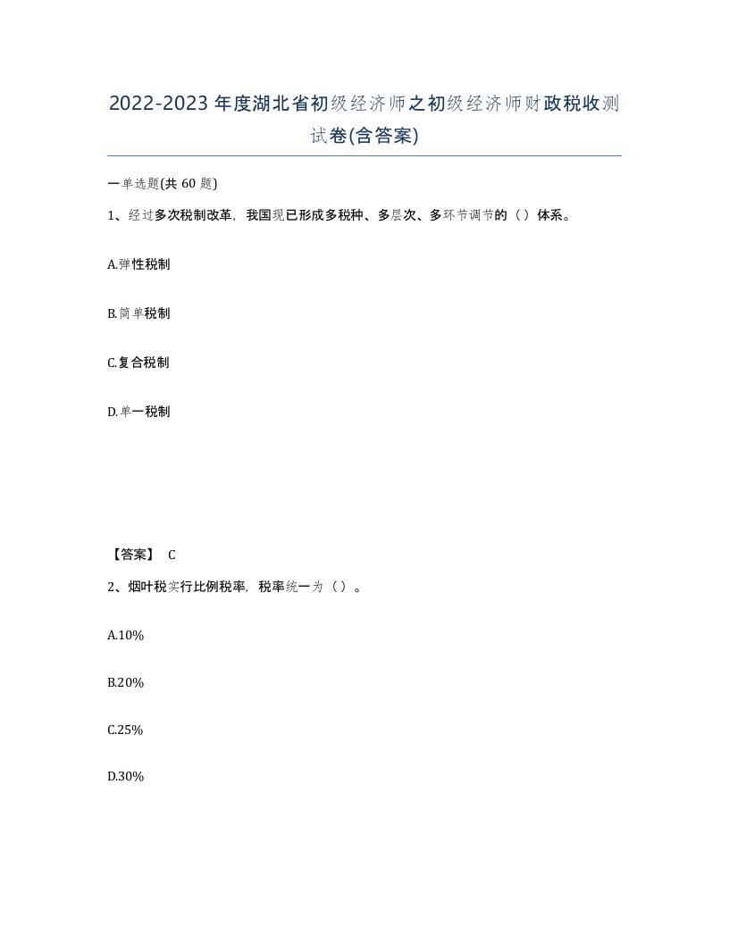 2022-2023年度湖北省初级经济师之初级经济师财政税收测试卷含答案