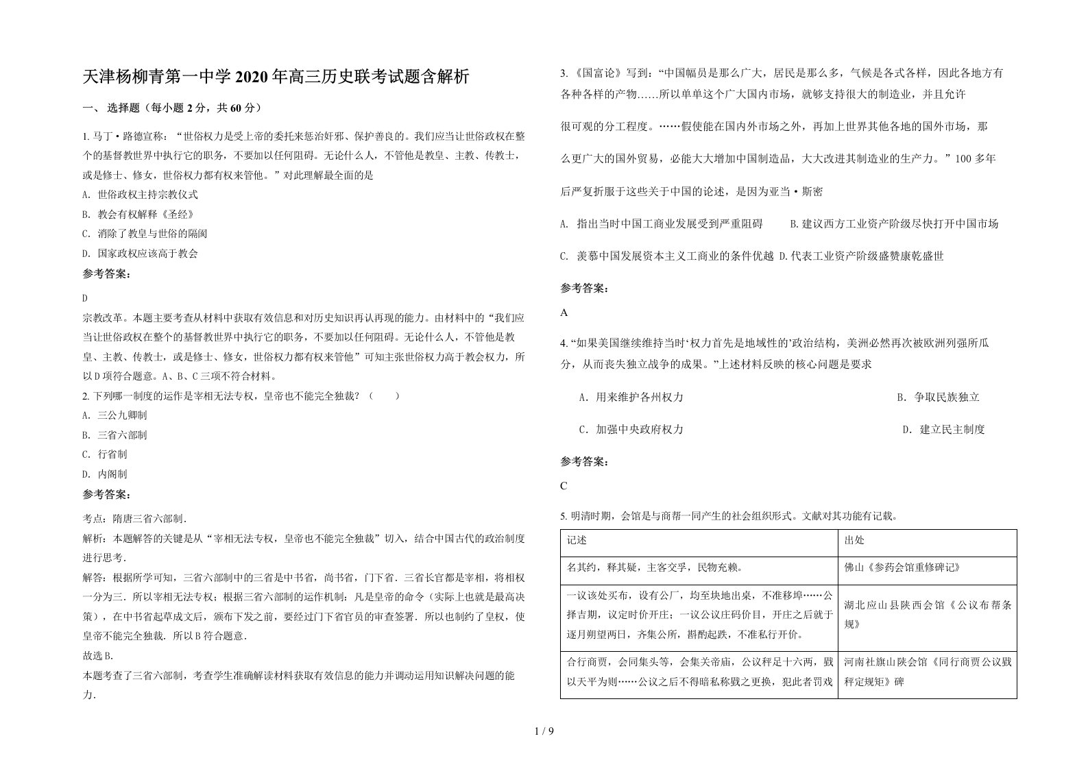 天津杨柳青第一中学2020年高三历史联考试题含解析