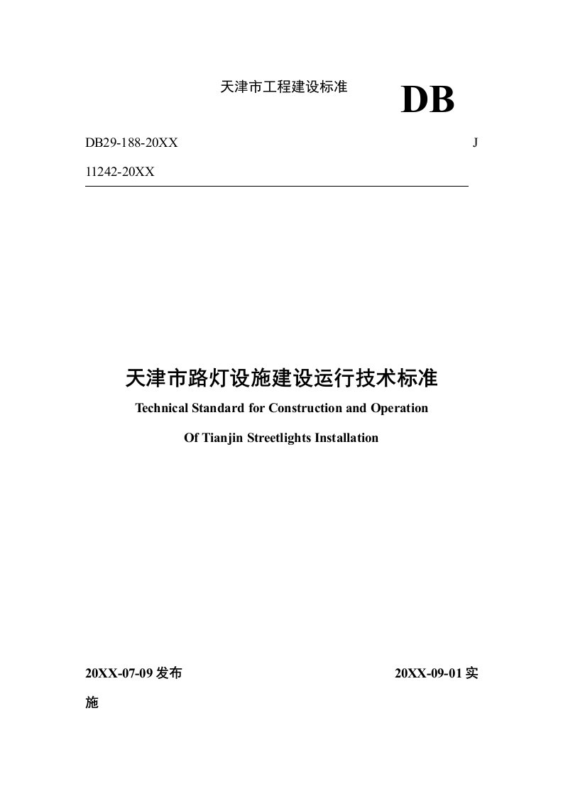 生产管理--天津市路灯设施建设运行技术标准