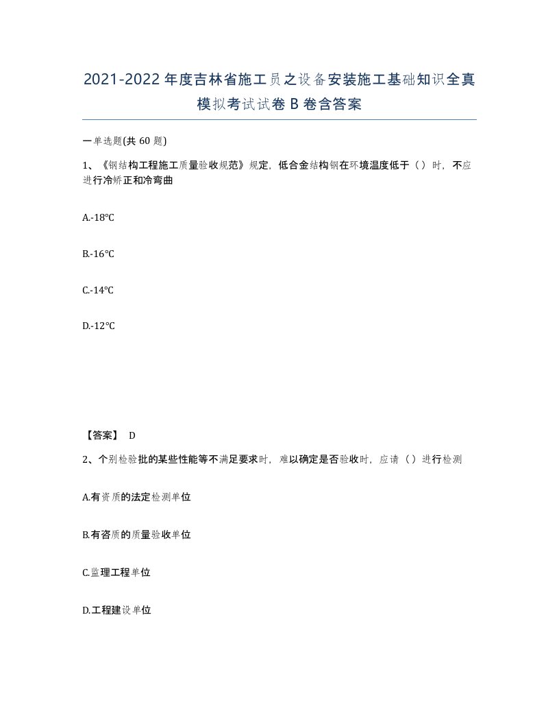 2021-2022年度吉林省施工员之设备安装施工基础知识全真模拟考试试卷B卷含答案