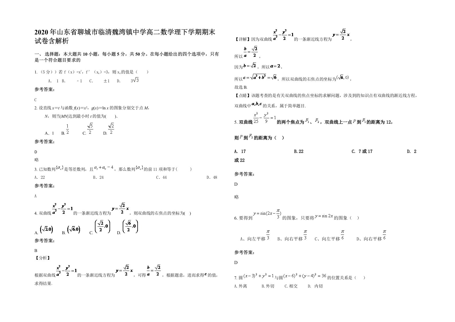 2020年山东省聊城市临清魏湾镇中学高二数学理下学期期末试卷含解析