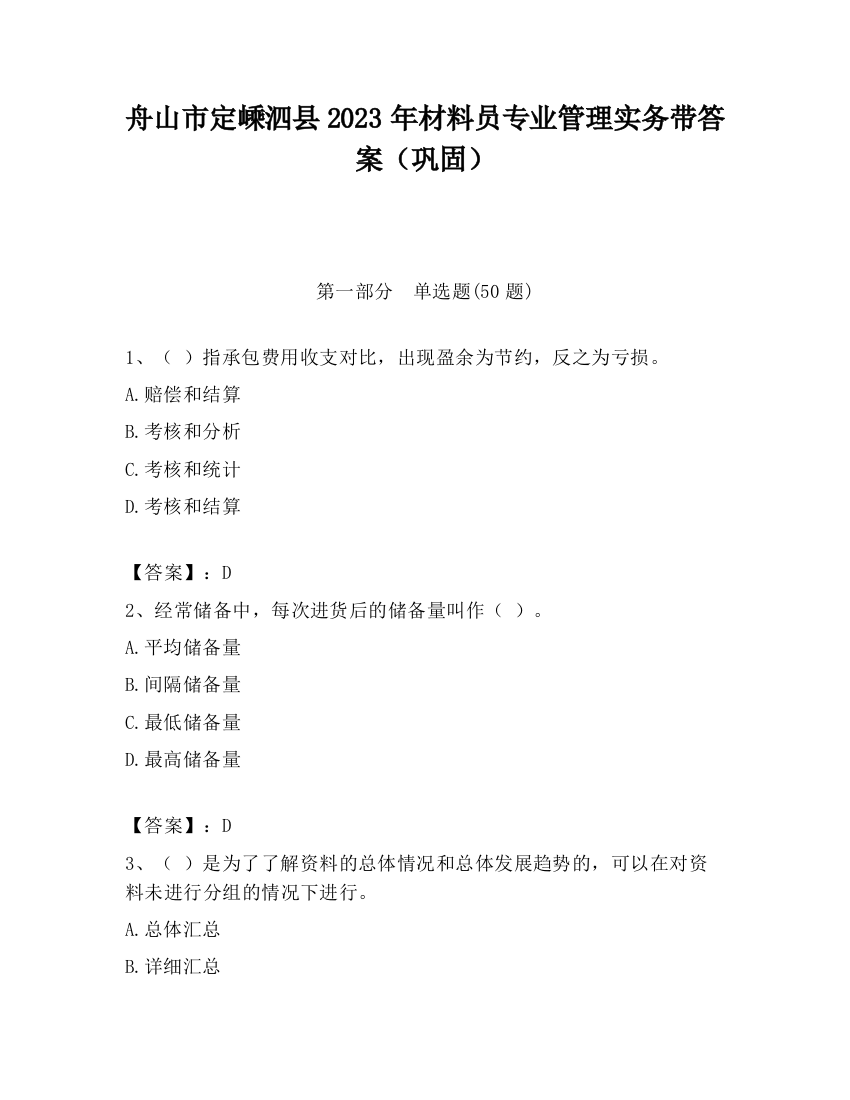 舟山市定嵊泗县2023年材料员专业管理实务带答案（巩固）