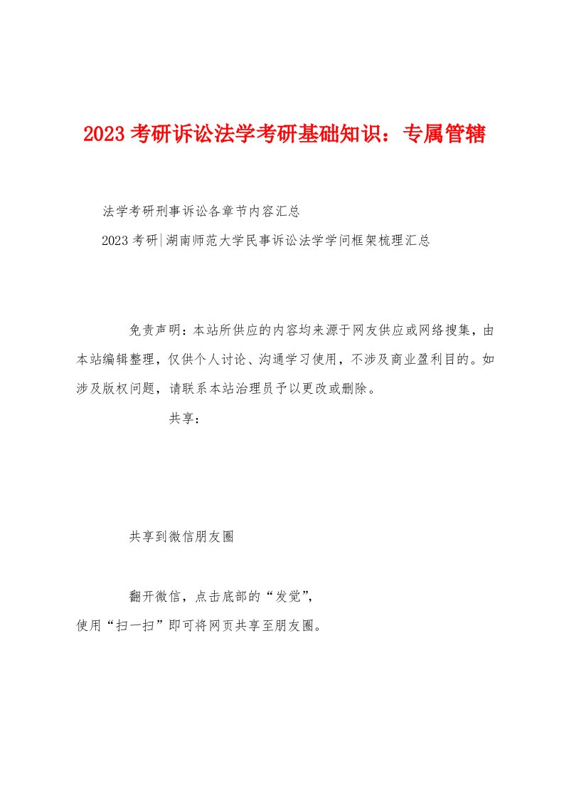 2023年考研诉讼法学考研基础知识：专属管辖